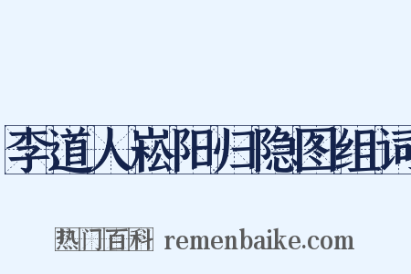 李道人崧阳归隐图组词是什么意思的图片